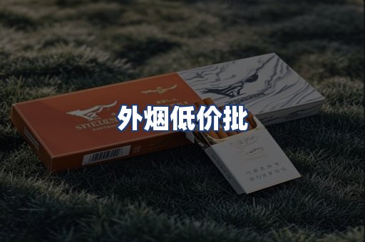 外烟低价批